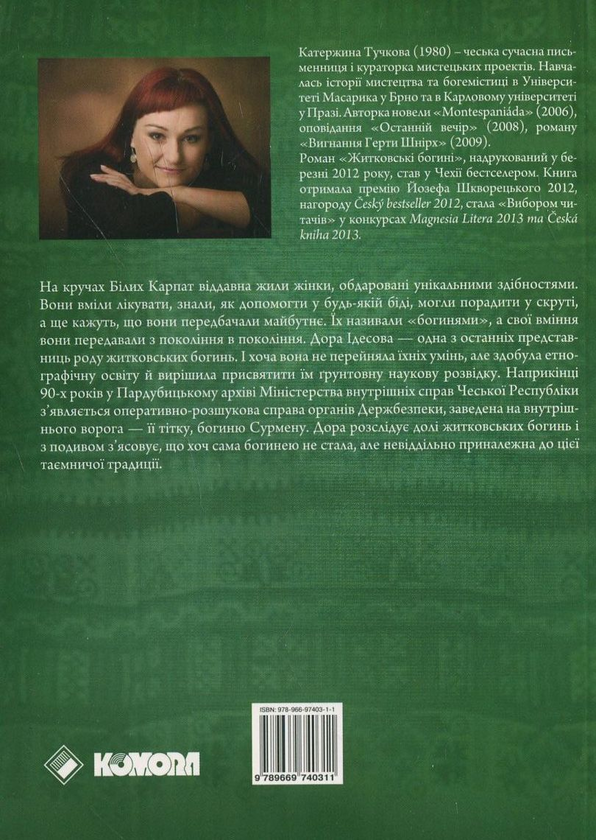 Паперова книга «Житковські богині», автор Катержина Тучкова - фото №1