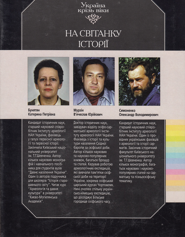 Бумажная книга «Україна крізь віки. Том 1. На світанку історії», авторов Екатерина Бунятян, Вячеслав Мурзин, Александр Симоненко - фото №1