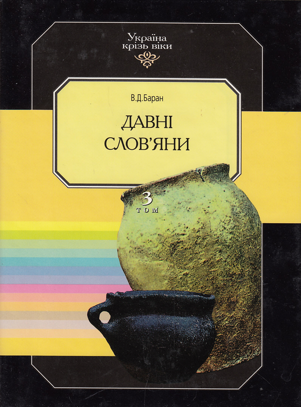 Книга Україна крізь віки. Том 3. Давні слов'яни