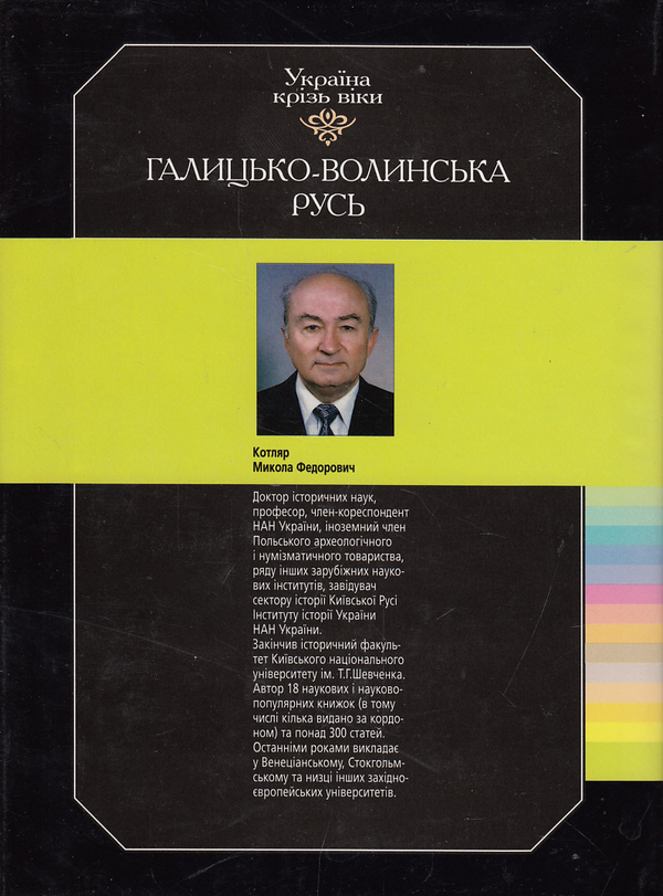 Бумажная книга «Україна крізь віки. Том 5. Галицько-Волинська Русь», автор Николай Котляр - фото №1