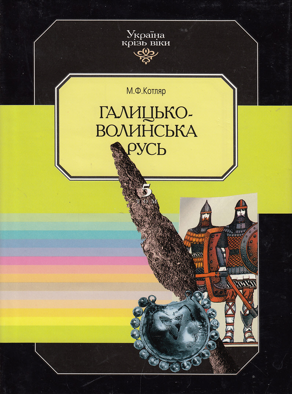 Бумажная книга «Україна крізь віки. Том 5. Галицько-Волинська Русь», автор Николай Котляр - фото №1