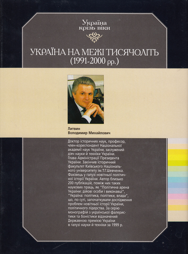 Бумажная книга «Україна крізь віки. Том 14. Україна на межі тисячоліть. 1991-2000 рр.», автор Владимир Литвин - фото №1