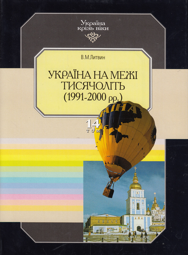 Україна крізь віки. Том 14. Україна на межі тисячоліть....