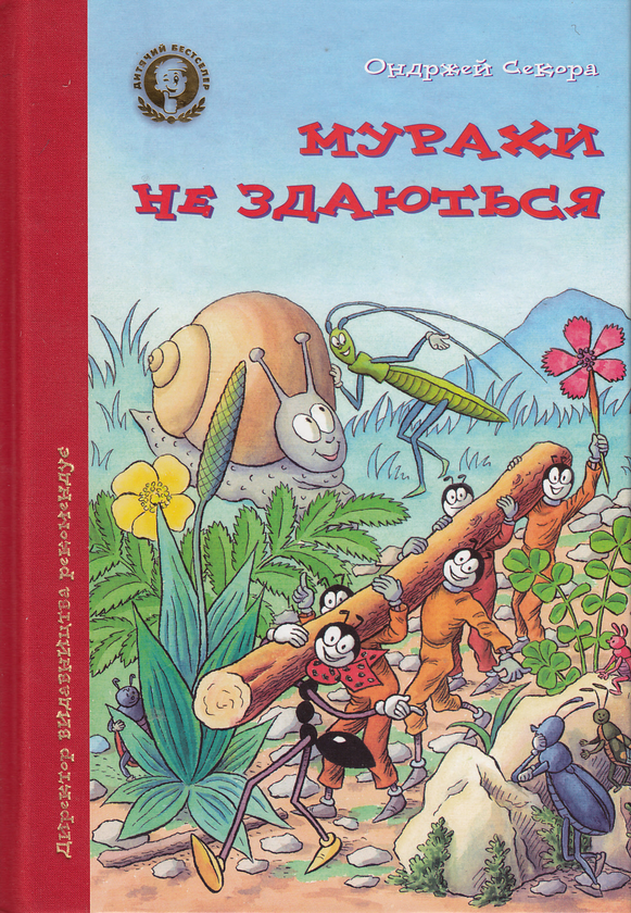 Бумажная книга «Мурахи не здаються», автор Ондржеи Секора - фото №1