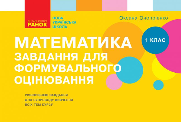 Книга Математика. 1 клас. Завдання для формувального...
