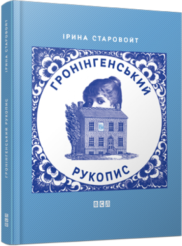 Бумажная книга «Гронінгенський рукопис», автор Ирина Старовойт - фото №1