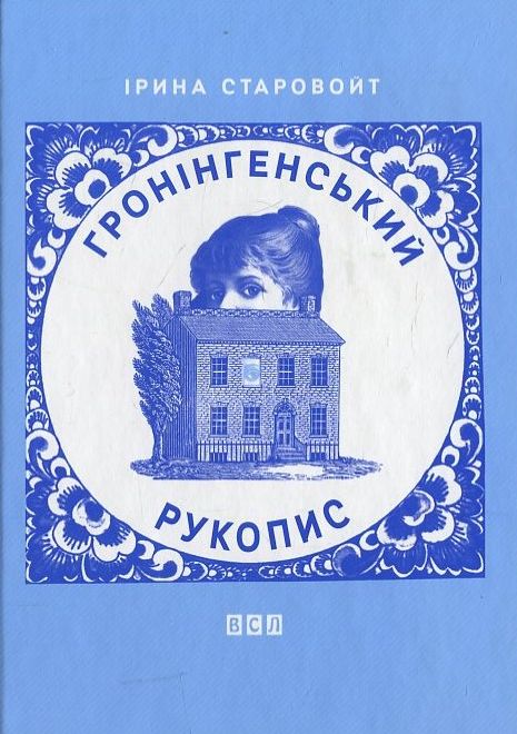Бумажная книга «Гронінгенський рукопис», автор Ирина Старовойт - фото №1