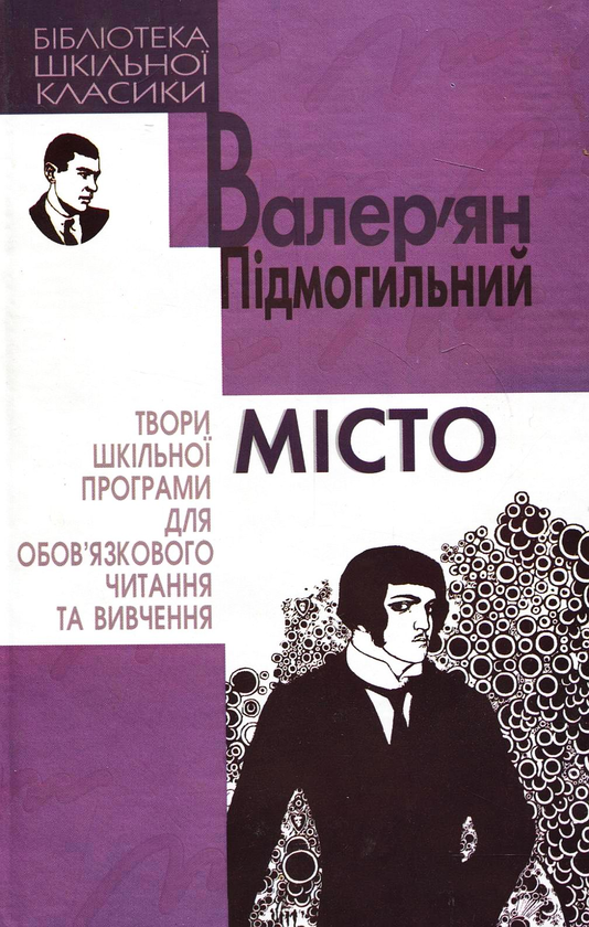 Бумажная книга «Місто», автор Валерьян Пидмогильный - фото №1
