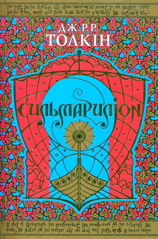 Бумажная книга «Сильмариліон», автор Джон Р. Р. Толкин - фото №1