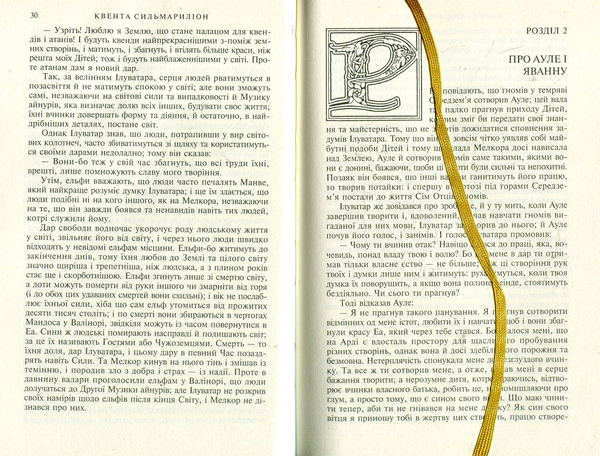 Бумажная книга «Сильмариліон», автор Джон Р. Р. Толкин - фото №1