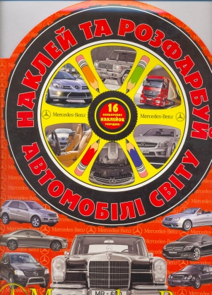 Бумажная книга «Наклей та розфарбуй! "Мерседес Бенц"» - фото №1