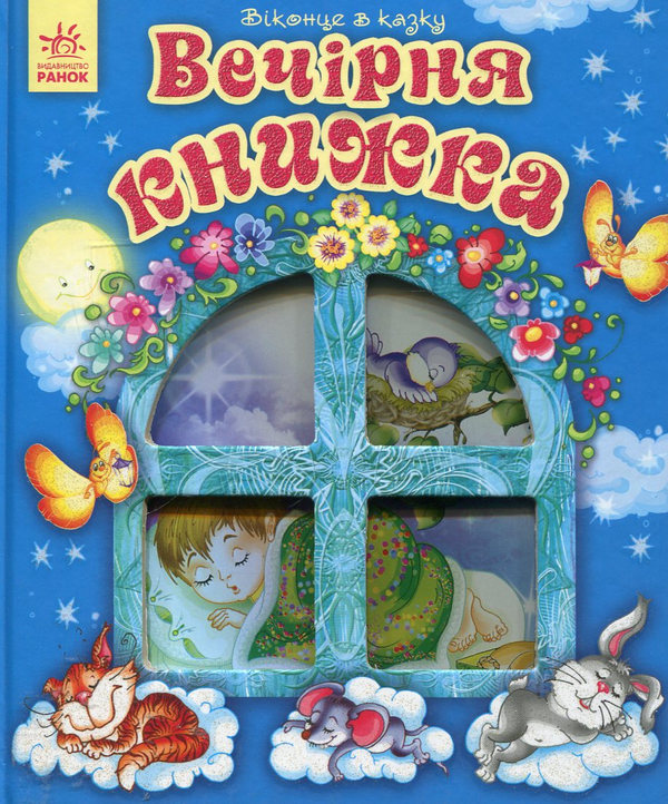 Бумажная книга «Вечірня книжка», автор Сергей Гордиенко - фото №1