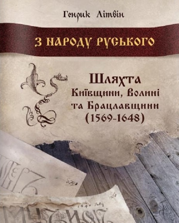 Бумажная книга «З народу руського. Шляхта Київщини, Волині та Брацлавщини (1569-1648)», автор Генрик Литвин - фото №1