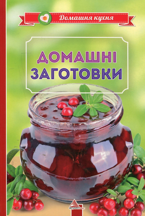 Бумажная книга «Домашнi заготовки», автор Ирина Тумко - фото №1