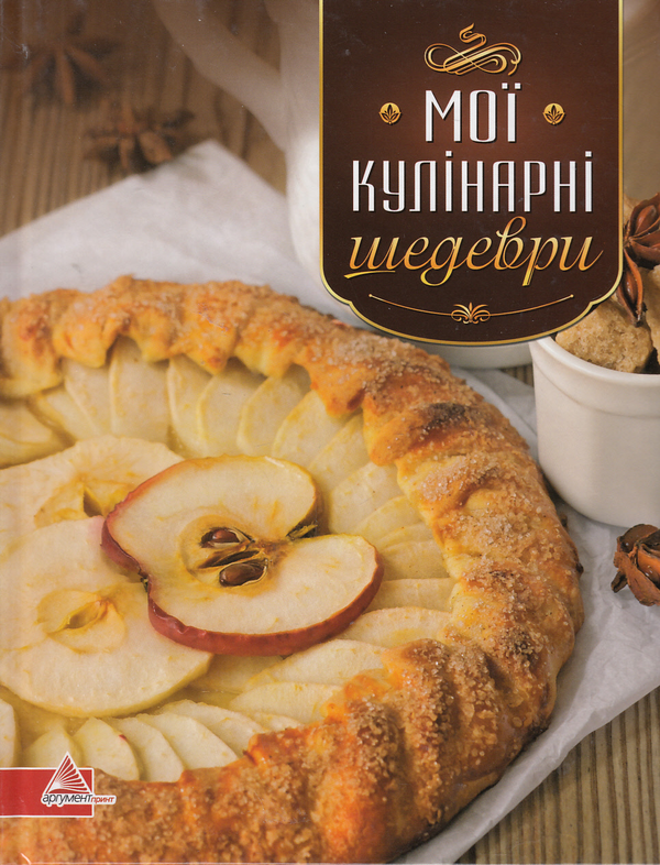 Бумажная книга «Мої кулінарні шедеври» - фото №1
