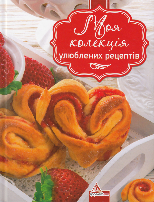 Бумажная книга «Моя колекція улюблених рецептів» - фото №1
