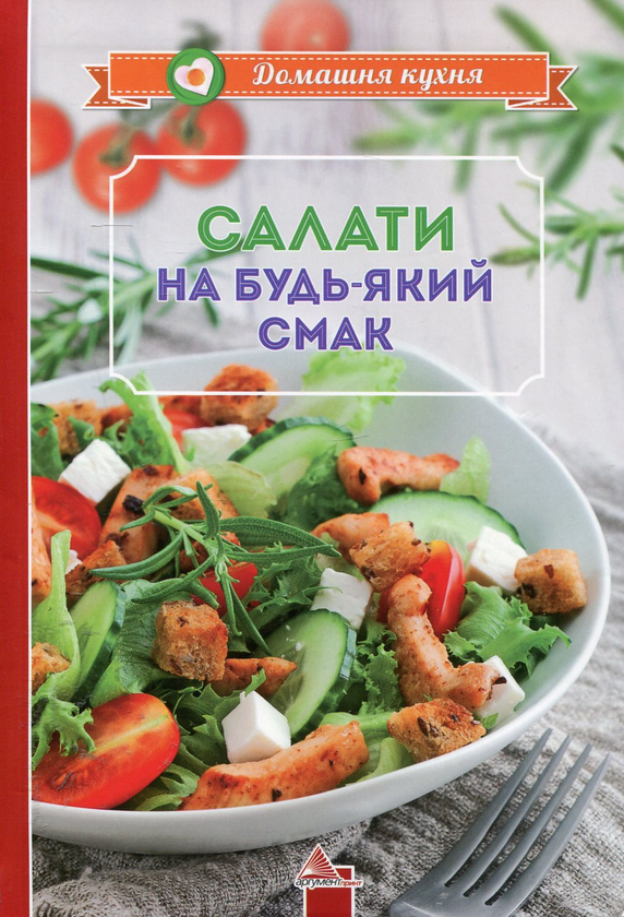 Паперова книга «Салати на будь-який смак», автор Ірина Саніна - фото №1