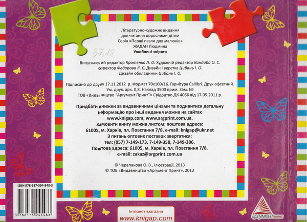 [object Object] «Улюблені звірята», автор Людмила Жадан - фото №3 - миниатюра