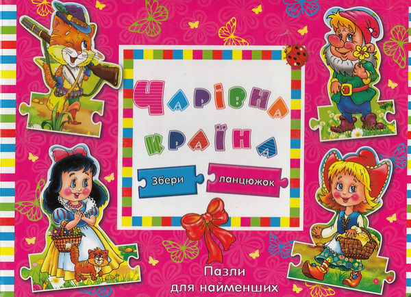 Бумажная книга «Чарівна країна», автор Людмила Жадан - фото №1