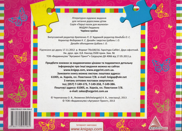Бумажная книга «Чарівна країна», автор Людмила Жадан - фото №1