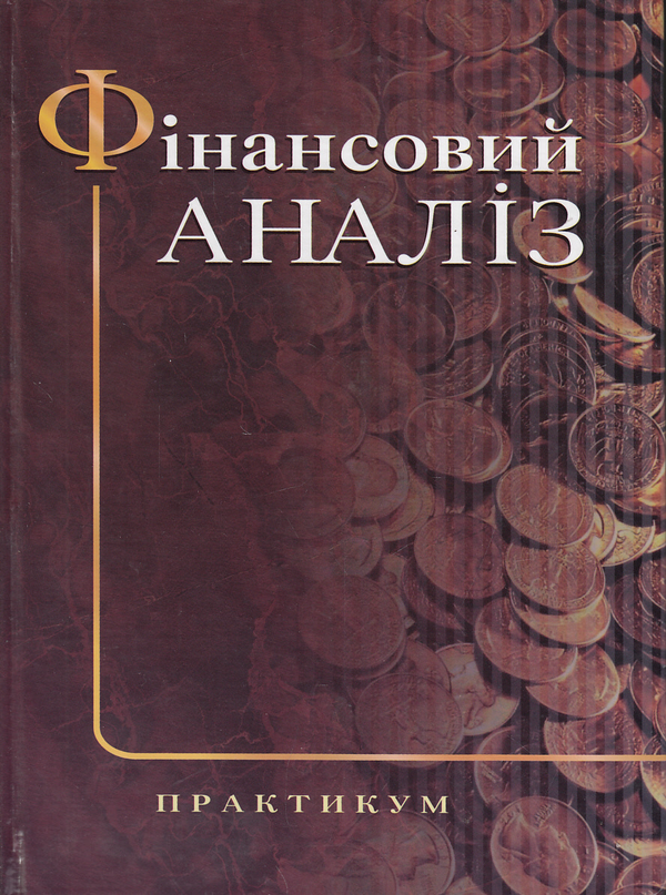 Паперова книга «Фінансовий аналіз. Практикум», авторів Марія Білик, Олена Павловська, Наталя Притуляк - фото №1