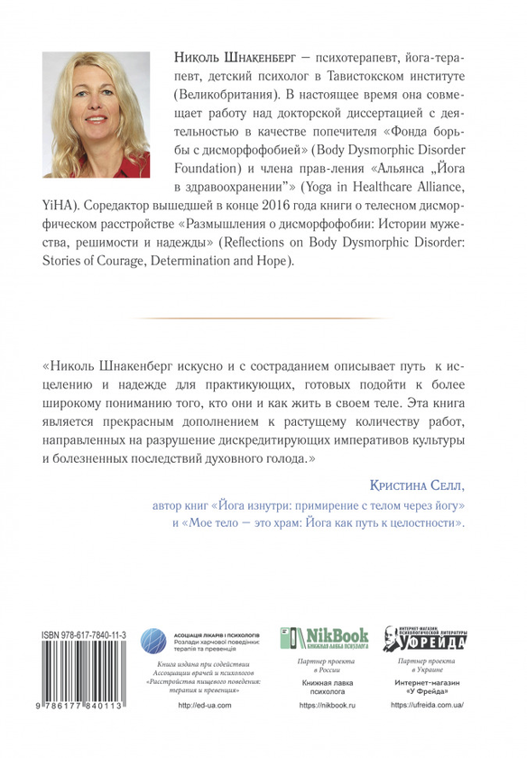 [object Object] «Тело, заявляющее о себе», автор Николь Шнакенберг - фото №2 - миниатюра