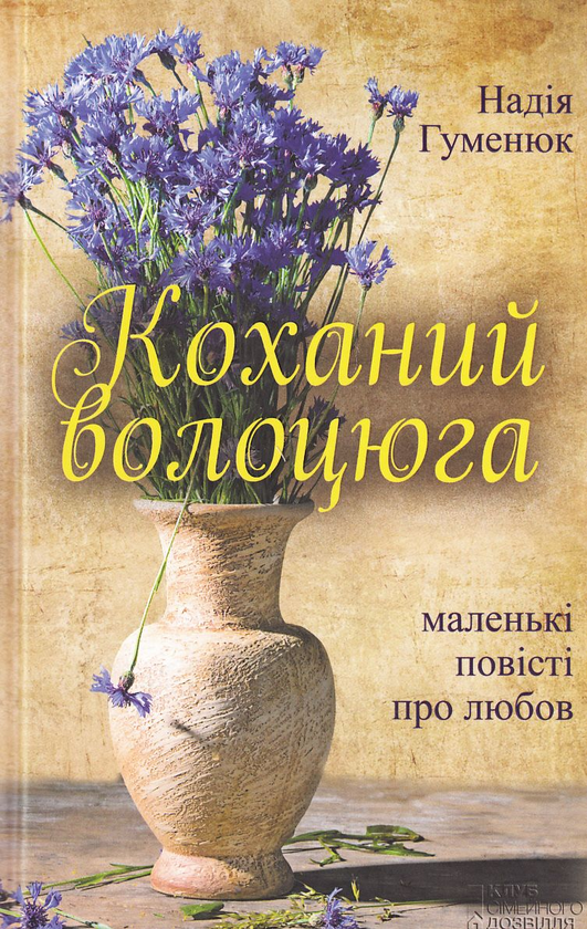 Бумажная книга «Коханий волоцюга», автор Надежда Гуменюк - фото №1