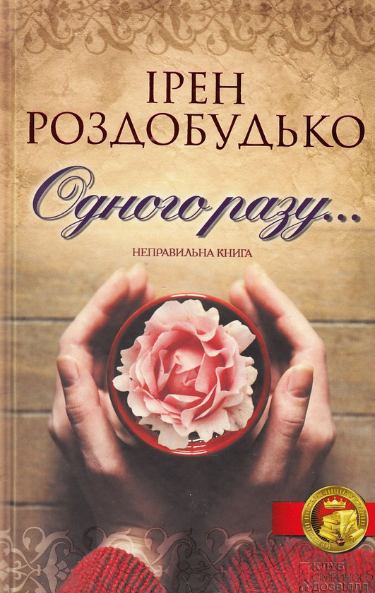 Книга Одного разу