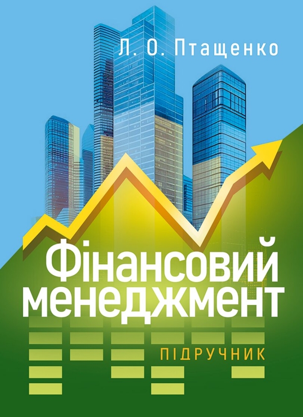 Паперова книга «Фінансовий менеджмент», автор Ліана Птащенко - фото №1