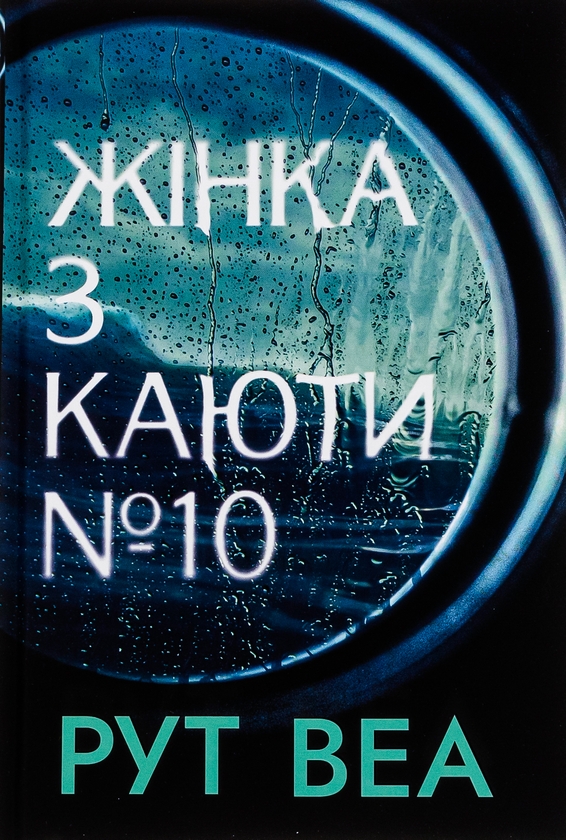 Бумажная книга «Жінка з каюти № 10», автор Рут Веа - фото №1
