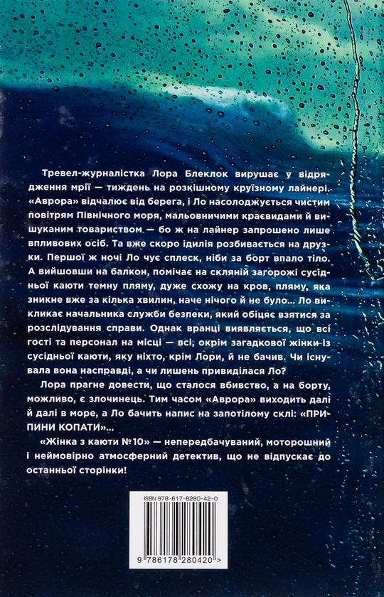 Бумажная книга «Жінка з каюти № 10», автор Рут Веа - фото №1