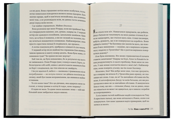 Бумажная книга «Жінка з каюти № 10», автор Рут Веа - фото №1