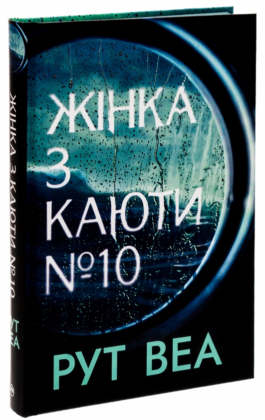 Бумажная книга «Жінка з каюти № 10», автор Рут Веа - фото №1