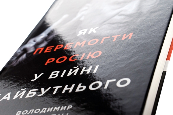Бумажная книга «Як перемогти Росію у війні майбутнього», автор Владимир Горбулин - фото №1