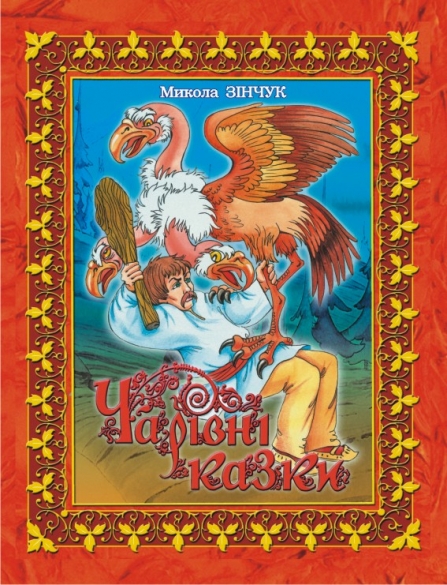 Бумажная книга «Чарівні казки», автор Николай Зинчук - фото №1
