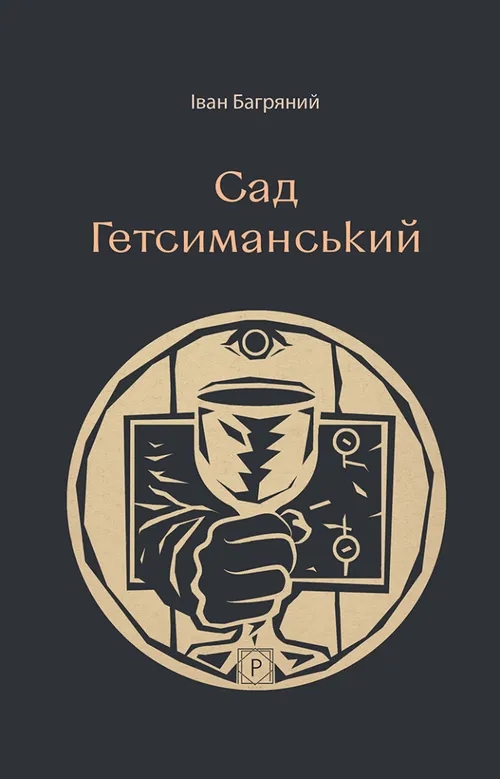 Паперова книга «Сад Гетсиманський», автор Іван Багряний - фото №1