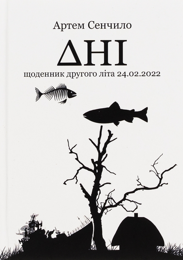 Бумажная книга «Дні. Щоденник другого літа 24.02.2022», автор Артём Сенчило - фото №1