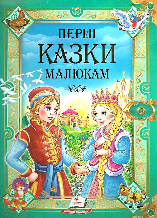 Бумажная книга «Первые сказки для малышей» - фото №1