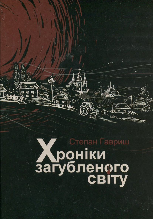 Бумажная книга «Хроніки загубленого світу», автор Степан Гавриш - фото №1