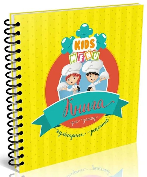 Бумажная книга «Книга для запису кулінарних рецептів. Kids menu» - фото №1