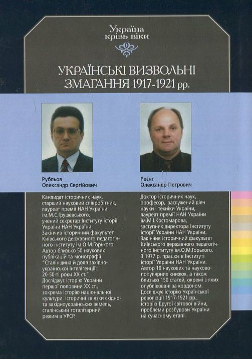Бумажная книга «Україна крізь віки. Том 10. Українські визвольні змагання 1917-1921 рр», автор Александр Рублев - фото №1