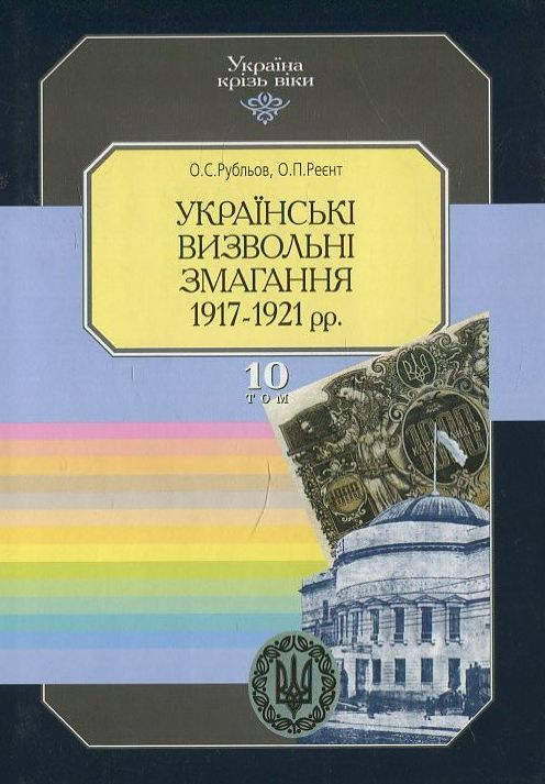 Бумажная книга «Україна крізь віки. Том 10. Українські визвольні змагання 1917-1921 рр», автор Александр Рублев - фото №1