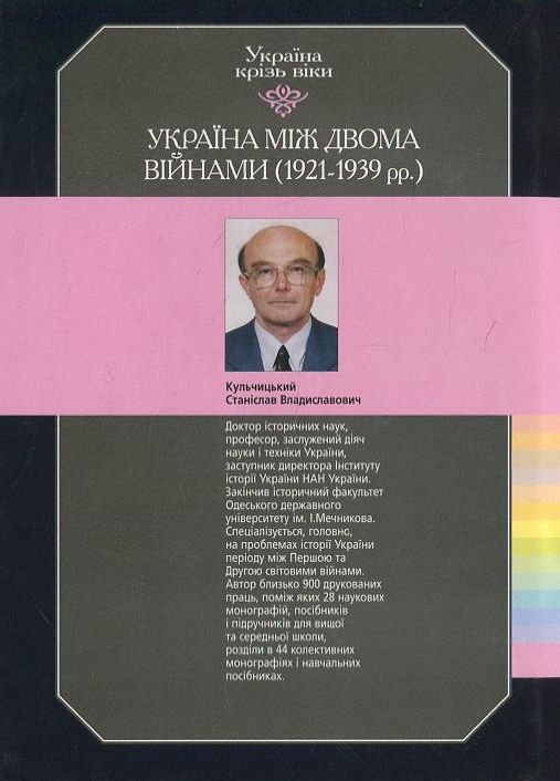 Бумажная книга «Україна крізь віки. Том 11. Україна між двома війнами (1921-1939 рр.)», автор Станислав Кульчицкий - фото №1