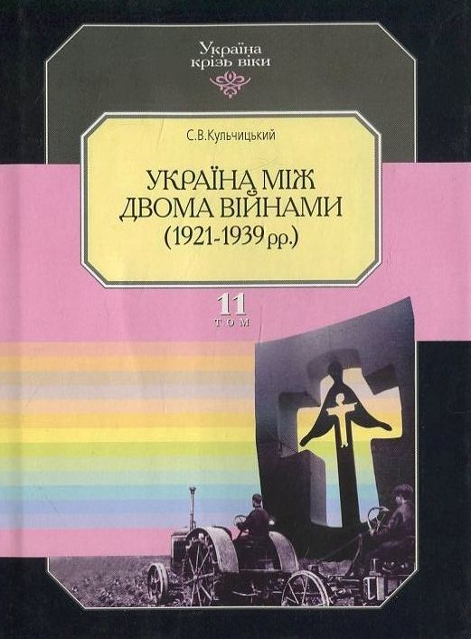 Бумажная книга «Україна крізь віки. Том 11. Україна між двома війнами (1921-1939 рр.)», автор Станислав Кульчицкий - фото №1