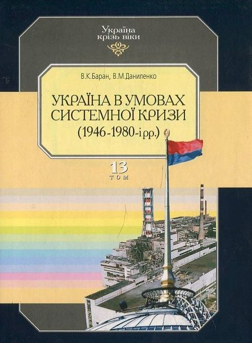Бумажная книга «Україна крізь віки. Том 13. Україна в умовах системної кризи (1946-1980 рр.)», авторов Виктор Даниленко, Владимир Баран - фото №1