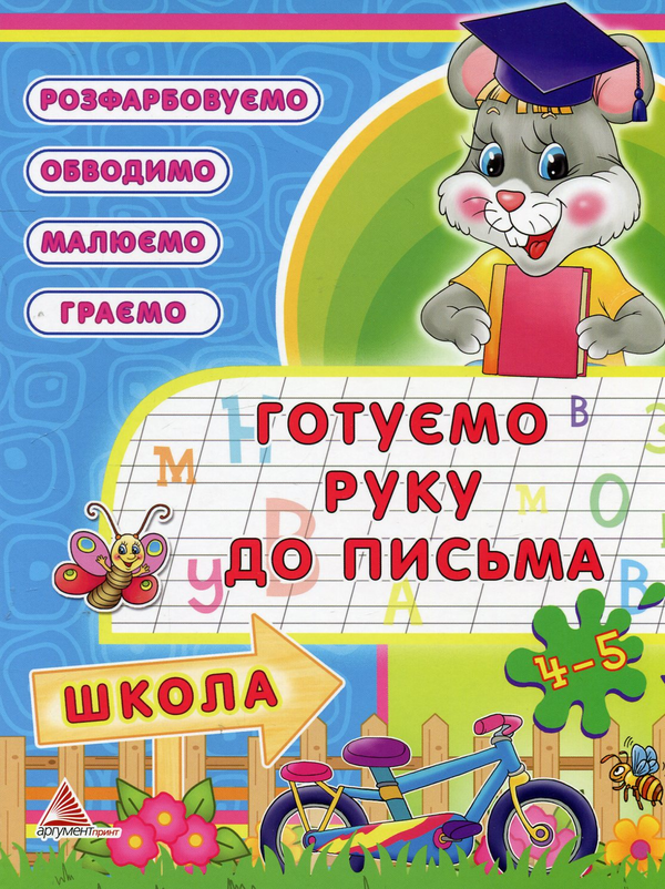 [object Object] «Готуємо руку до письма. 4-5 рокiв», авторов Анастасия Жадан, Людмила Жадан - фото №1