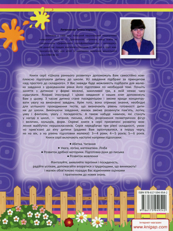 Бумажная книга «Розвиток мовлення. 4-5 рокiв», автор Татьяна Литвиненко - фото №1