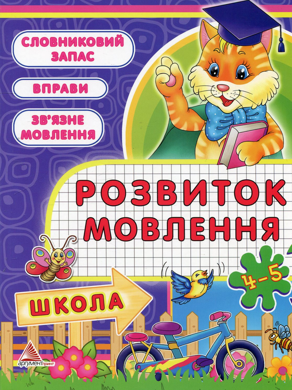 Бумажная книга «Розвиток мовлення. 4-5 рокiв», автор Татьяна Литвиненко - фото №1