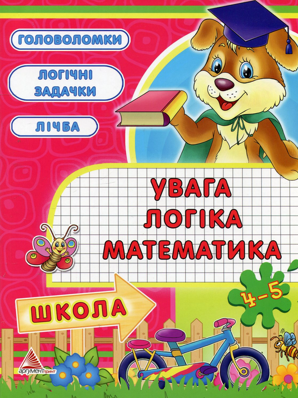 [object Object] «Увага, логiка, математика. 4-5 рокiв», автор Анастасия Жадан - фото №2 - миниатюра
