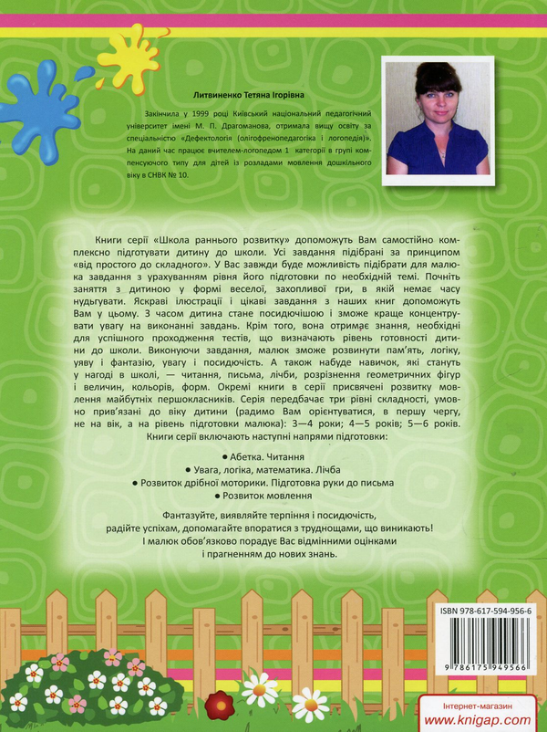 Бумажная книга «Читання. 4-5 рокiв», автор Татьяна Литвиненко - фото №1